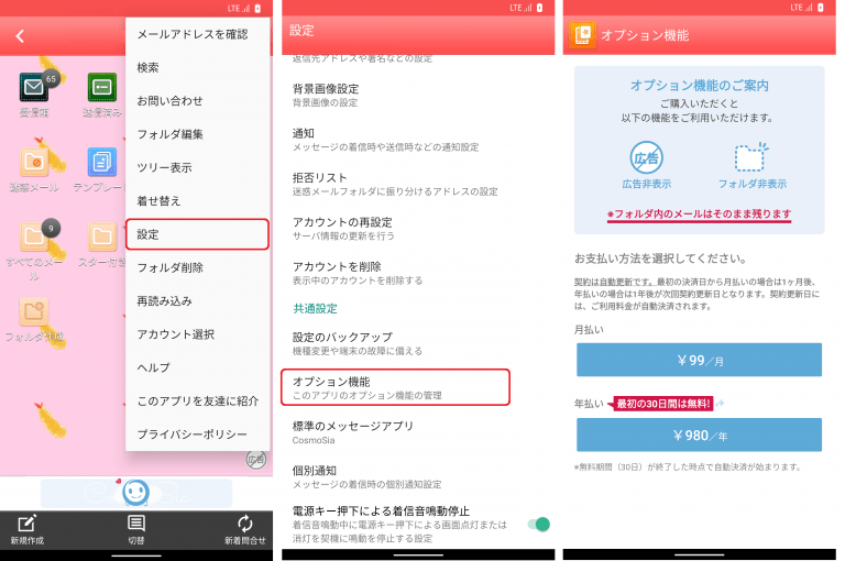 【Android】オプション機能の購入方法が知りたい.png